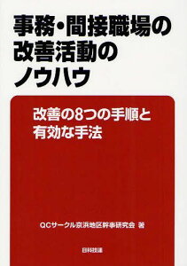 事務・間接職場の改善活動のノウハウ 改善の8つの手順と有効な手法[本/雑誌] (単行本・ムック) / QCサークル京浜地区幹事研究会