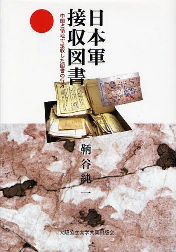 日本軍接収図書 中国占領地で接収した図書の行方 本/雑誌 (単行本 ムック) / 鞆谷純一/著