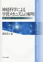 神経科学による学習メカニズムの解明 算数・数学教育へのアプローチ[本/雑誌] (単行本・ムック) / 岡本尚子