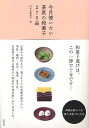 今月使いたい茶席の和菓子270品[本/雑誌] (単行本・ムック) / 淡交社編集局/編