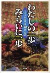 わたしの一歩みらいに一歩 きょうされん滋賀支部30周年記念誌[本/雑誌] (単行本・ムック) / きょうされん滋賀支部30周年記念誌編集委員会/編