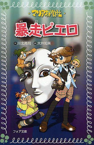 マリア探偵社暴走ピエロ[本/雑誌] (フォア文庫) (児童書) / 川北亮司/作 大井知美/画