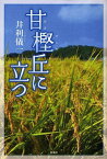 甘樫丘に立つ[本/雑誌] (単行本・ムック) / 井利儀一/著