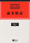 議事解説[本/雑誌] (学術選書プラス 3 議事法) (単行本・ムック) / 昭和17年4月帝国議会衆議院事務局/編