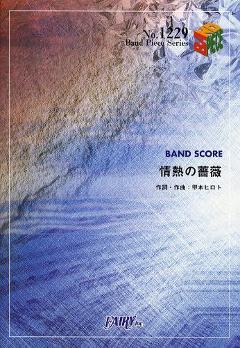 ご注文前に必ずご確認ください＜商品説明＞＜アーティスト／キャスト＞THE BLUE HEARTS＜商品詳細＞商品番号：NEOBK-1038490Fairy (Book) / [Music Score] Jounetsu-no Bara THE BLUE HE (Band Piece Series1229)メディア：本/雑誌重量：100g発売日：2011/10JAN：9784777613212情熱の薔薇 THE BLUE HEARTS[本/雑誌] (バンドピースシリーズ) (楽譜・教本) / フェアリー2011/10発売