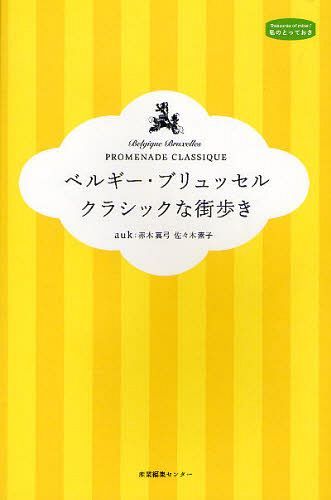 ベルギー・ブリュッセルクラシックな街歩き[本/雑誌] (私のとっておき) (単行本・ムック) / auk/著