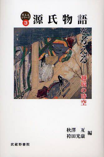 源氏物語を考える 越境の時空[本/雑誌] (考えるシリーズ 3) (単行本・ムック) / 秋澤亙/編 袴田光康/編