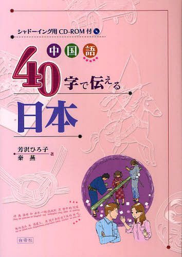 ご注文前に必ずご確認ください＜商品説明＞＜収録内容＞伝統文化精神文化行事・季節宗教・信仰風俗・習慣衣食住現代社会教育〔ほか〕＜商品詳細＞商品番号：NEOBK-1038751Yoshizawa Hiroko / Cho Hada Tsubame / Cho / Chugokugo 40 Ji De Tsutaeru Nipponメディア：本/雑誌発売日：2011/10JAN：9784863980693中国語40字で伝える日本[本/雑誌] (単行本・ムック) / 芳沢ひろ子/著 秦燕/著2011/10発売