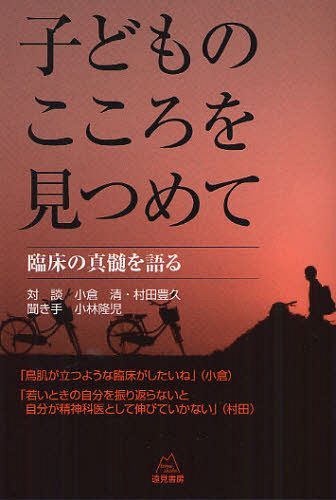 子どものこころを見つめて 臨床の真髄を語る[本/雑誌] (単行本・ムック) / 小倉清/対談 村田豊久/対談 ..