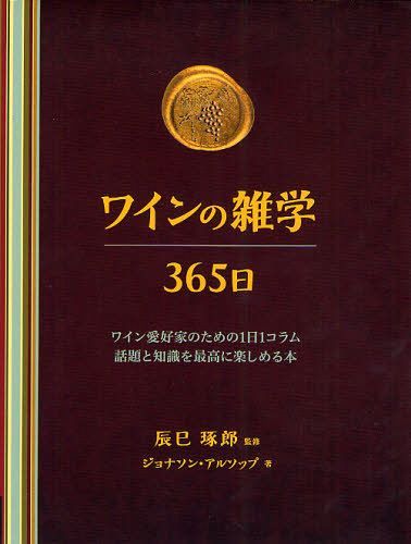 磻λ365 磻󰦹ȤΤ11μǹ˳ڤ / ȥ:Wine Lovers DEVOTIONAL[/] ...