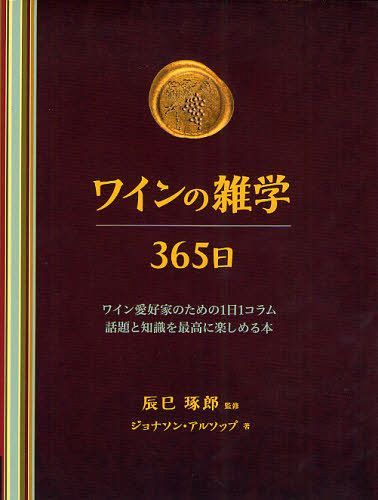 ワインの雑学365日 ワイン愛好家のための1日1コラム話題と知識を最高に楽しめる本 / 原タイトル:Wine Lover’s DEVOTIONAL[本/雑誌] (単行本・ムック) / 辰巳琢郎/監修 ジョナソン・アルソップ/著 玉嵜敦子/訳