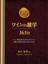 ご注文前に必ずご確認ください＜商品説明＞ワイン愛好家のための1日1コラム。話題と知識を最高に楽しめる本。＜収録内容＞はじめに ワインのある生活ワインを愛する人の1年1日1コラムの話題と知識(月曜日/ワインの言葉火曜日/ワインとブドウ水曜日/ワインと料理木曜日/ワインと土地金曜日/ワインの造り手たち土曜日と日曜日/週末のワインアドベンチャー)＜アーティスト／キャスト＞辰巳琢郎＜商品詳細＞商品番号：NEOBK-1038858Tatsumi Takuro /a Rusotsupu U Jiyonason ALSOP JONATHON Tappu / Cho Dama Zaki Atsuko / Yaku / Wine No Zatsugaku 365 Nichi Wine Aiko Ka No Tame No 1 Nichi 1 Column Wadai to Chishiki Wo Saiko Ni Tanoshimeru Hon / Hara Title : Wine Lover’s DEVOTIONALメディア：本/雑誌重量：340g発売日：2011/10JAN：9784882828129ワインの雑学365日 ワイン愛好家のための1日1コラム話題と知識を最高に楽しめる本 / 原タイトル:Wine Lover’s DEVOTIONAL[本/雑誌] (単行本・ムック) / 辰巳琢郎/監修 ジョナソン・アルソップ/著 玉嵜敦子/訳2011/10発売