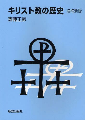 キリスト教の歴史[本/雑誌] (単行本・ムック) / 斎藤正彦/著
