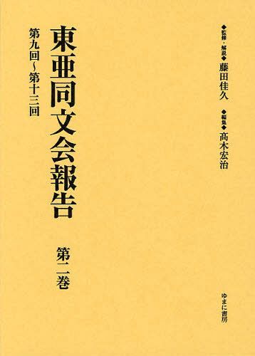 東亜同文会報告 第2巻 復刻[本/雑誌] (単行本・ムック) / 藤田佳久/監修・解説 高木宏治/編集