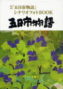 【送料無料選択可！】映画「五日市物語」シナリオフォトBOOK (単行本・ムック) / 小林仁/シナリオ