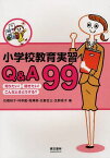 小学校教育実習Q&A99 知りたい!聞きたい!こんなときどうする?[本/雑誌] (単行本・ムック) / 石橋裕子/著 林幸範/著 梅澤実/著 生野金三/著 生野桂子/著