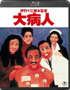 大病人[Blu-ray] [Blu-ray] / 邦画