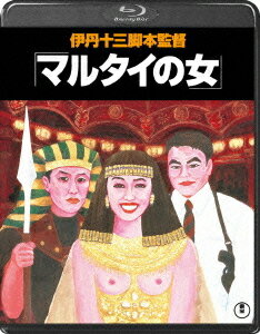 ご注文前に必ずご確認ください＜商品説明＞伊丹十三監督全10作品、Blu-rayでよみがえる。単品リリース。伊丹十三監督記念すべき10作目、そして遺作となった作品。監督の体験と見聞から生まれた異色サスペンス・コメディ。偶然、謎のカルト教団 ”真理の羊” が絡む殺人事件を目撃してしまった女優・ビワコ。重要参考人である彼女を守るため、警察は二人の刑事を送り込む。こうして女優と刑事の珍妙な生活が始まり・・・。＜収録内容＞マルタイの女＜アーティスト／キャスト＞伊丹十三　村田雄浩　宮本信子　西村雅彦　本多俊之＜商品詳細＞商品番号：TBR-21399DJapanese Movie / Marutai no Onna (Woman of the Police Protection Program) [Blu-ray]メディア：Blu-ray収録時間：132分リージョン：freeカラー：カラー発売日：2012/01/27JAN：4988104068996マルタイの女[Blu-ray] [Blu-ray] / 邦画2012/01/27発売