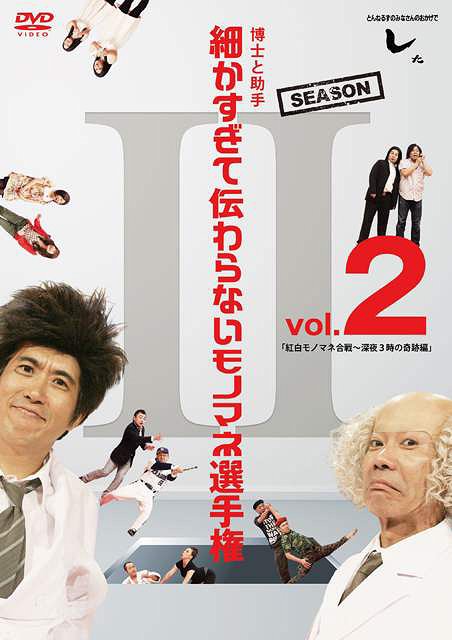 とんねるずのみなさんのおかげでした 博士と助手 細かすぎて伝わらないモノマネ選手権　Season2[DVD] Vol.2 「紅白モノマネ合戦〜深夜3時の奇跡編」 / バラエティ