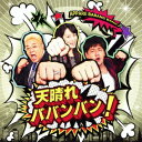 ご注文前に必ずご確認ください＜内容＞番組MCのサンドウィッチマン&及川奈央が歌う「今夜もドル箱S」エンディングテーマソング! 「打って打って打って打ちまくれ!」、「勝って勝って勝って勝ちまれ!」、「そうさみんなで3、2、1、0、バーン!」とMCたちが熱唱するテーマソング「天晴れババンバン!」は、一度聴いたら耳から離れない脳内ループ要素満載の超ゴキゲンなパーティー・ソング! カップリング曲には、番組内でのマスコットとして不思議な運を授けてくれると話題の「亀様」へご利益を願いつつ、仲間への愛、幸福を願う爽やかな青春ソング風の「亀様、お願い!」を同時収録。日本を芯から元気にしてくれる本格派パーティー・ソング、待望のリリース!!＜収録曲＞天晴れババンバン!亀様、お願い!天晴れババンバン! (Dance ver.)天晴れババンバン! (カラオケ)亀様、お願い! (カラオケ)天晴れババンバン! (Dance ver.) (カラオケ)＜アーティスト／キャスト＞サンドウィッチマン(アーティスト)　及川奈央(アーティスト)　サンドウィッチマン(演奏者)＜商品詳細＞商品番号：BZCM-1034Sandwich Man & Nao Oikawa / Appare Babanban!メディア：CD発売日：2011/10/26JAN：4528847003818天晴れババンバン! / サンドウィッチマン&及川奈央2011/10/26発売