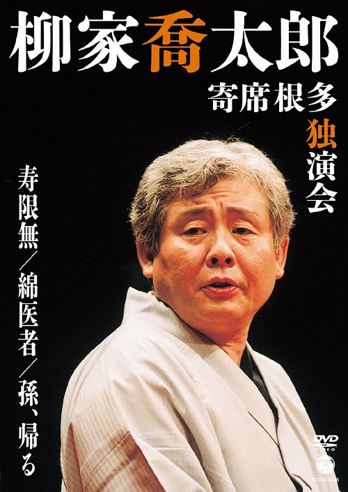 柳家喬太郎 寄席根多独演会 寿限無/綿医者/孫、帰る[DVD] / 柳家喬太郎