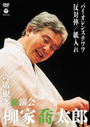 柳家喬太郎 寄席根多独演会 バイオレンスチワワ/反対俥/紙入れ[DVD] / 柳家喬太郎