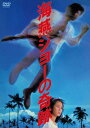 海燕ジョーの奇跡[DVD] [廉価版] / 邦画