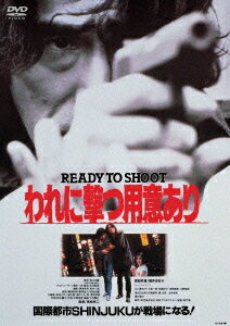 われに撃つ用意あり READY TO SHOOT[DVD] [廉価版] / 邦画