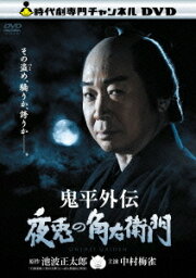 鬼平外伝 夜兎の角右衛門[DVD] / TVドラマ