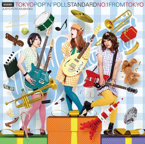 トーキョー・ポップンポール・スタンダード[CD] / 住所不定無職