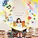 ココロケシキ[CD] [通常盤] / 伊藤かな恵