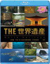 THE 世界遺産 日本編 平泉-浄土を表す建築・庭園/小笠原諸島[Blu-ray] [Blu-ray] / ドキュメンタリー