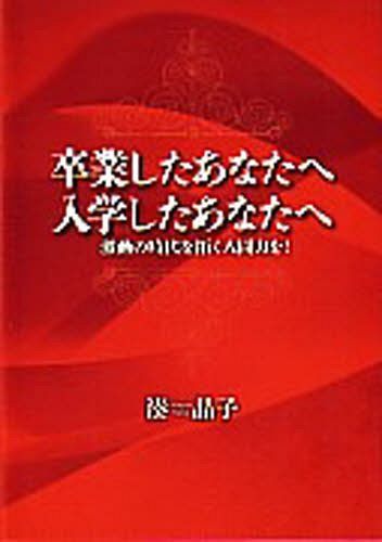 卒業したあなたへ 入学したあなたへ[本/雑誌] (単行本・ムック) / 湊晶子/著