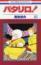 ご注文前に必ずご確認ください＜商品説明＞マリネラで不可解な殺人事件が発生！　現場に向かったパタリロは小学生探偵と捜査を始めるが、犯人は意外な人物だった…。「パタリロが推理を失敗した理由」「ドゲヌマを1ダース」「ワイロの効能」他、痛快ギャグ全6編収録!!　2011年11月刊。＜アーティスト／キャスト＞魔夜峰央＜商品詳細＞商品番号：NEOBK-1028469Mineo Maya / Patalliro! 87 (Hana to Yume Comics)メディア：本/雑誌重量：160g発売日：2011/11JAN：9784592184577パタリロ![本/雑誌] 87 (花とゆめコミックス) (コミックス) / 魔夜峰央/著2011/11発売