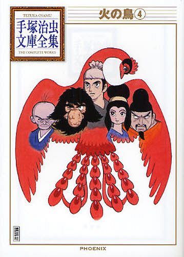 火の鳥 4[本/雑誌] (手塚治虫文庫全集) (まんが文庫) / 手塚治虫/著