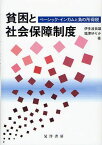 貧困と社会保障制度 ベーシック・インカムと負の所得税[本/雑誌] (単行本・ムック) / 伊多波良雄/著 塩津ゆりか/著