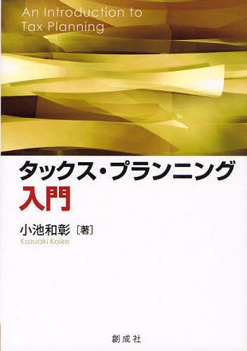 タックス プランニング入門 本/雑誌 (単行本 ムック) / 小池和彰/著