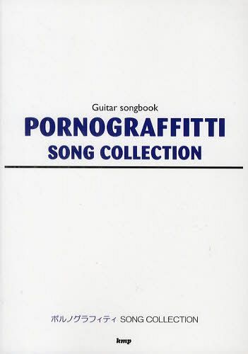 ポルノグラフィティソング・コレクション[本/雑誌] (Guitar songbook) (楽譜・教本) / ケイ・エム・ピー