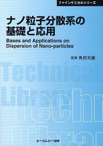 ナノ粒子分散系の基礎と応用 普及版[本/雑誌] (〔CMCテクニカルライブラリー〕 410 ファインケミカルシリーズ) (単行本・ムック) / 角田光雄/監修