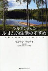 ツルネンさんのルオム的生活のすすめ 大震災が教えてくれたこと[本/雑誌] (単行本・ムック) / ツルネンマルテイ/著 石井茂/著 カイサカウット‐コイブラ/著