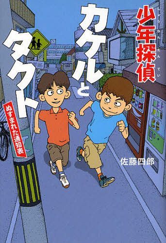 少年探偵カケルとタクト ぬすまれた通知表 (児童書) / 佐藤四郎/著