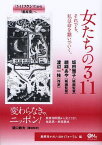 女たちの3・11 変わらなきゃ、ニッポン! それでも、私は命を繋いでいく。[本/雑誌] (単行本・ムック) / 坂田雅子/著 纐纈あや/著 渡辺一枝/著 関口鉄夫/著 オフィスエム/編