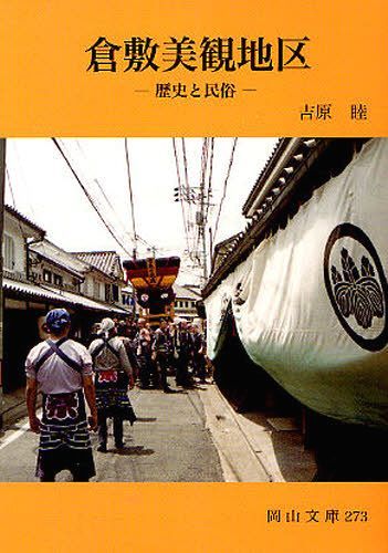 倉敷美観地区 歴史と民俗[本/雑誌] (岡山文庫) (単行本・ムック) / 吉原睦/著