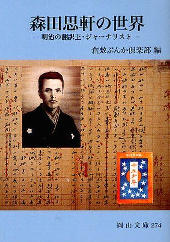 森田思軒の世界 明治の翻訳王・ジャーナリスト[本/雑誌] (岡山文庫) (単行本・ムック) / 倉敷ぶんか倶楽部/編