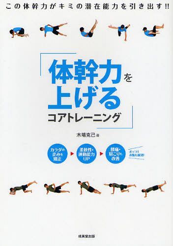 体幹力を上げるコアトレーニング[本/雑誌] (単行本・ムック) / 木場克己/著