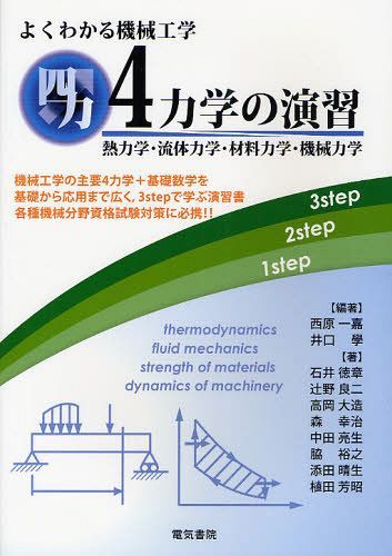 よくわかる機械工学4力学の演習 熱力学・流体力学・材料力学・機械力学[本/雑誌] (単行本・ムック) / 西原一嘉/編著 井口學/編著 石井徳章/著 辻野良二/著 高岡大造/著 森幸治/著 中田亮生/著 脇裕之/著 添田晴生/著 植田芳昭/著