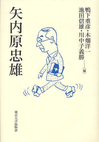 矢内原忠雄[本/雑誌] (単行本・ムック) / 鴨下重彦/編 木畑洋一/編 池田信雄/編 川中子義勝/編