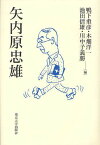 矢内原忠雄[本/雑誌] (単行本・ムック) / 鴨下重彦/編 木畑洋一/編 池田信雄/編 川中子義勝/編