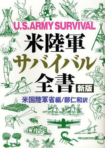 米陸軍サバイバル全書 / 原タイトル:SURVIVAL FM 21-76[本/雑誌] 単行本・ムック / 米国陸軍省/編 鄭仁和/訳