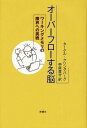 オーバーフローする脳 ワーキングメモリの限界への挑戦 / 原タイトル:DEN OVERSVAMMADE HJARNAN[本/雑誌] (単行本・ムック) / ターケル..